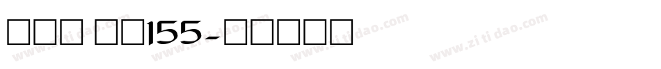 方趣体 字魂155字体转换